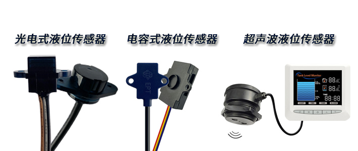 想要非接觸式檢測(cè)的液位傳感器，該如何選擇呢？