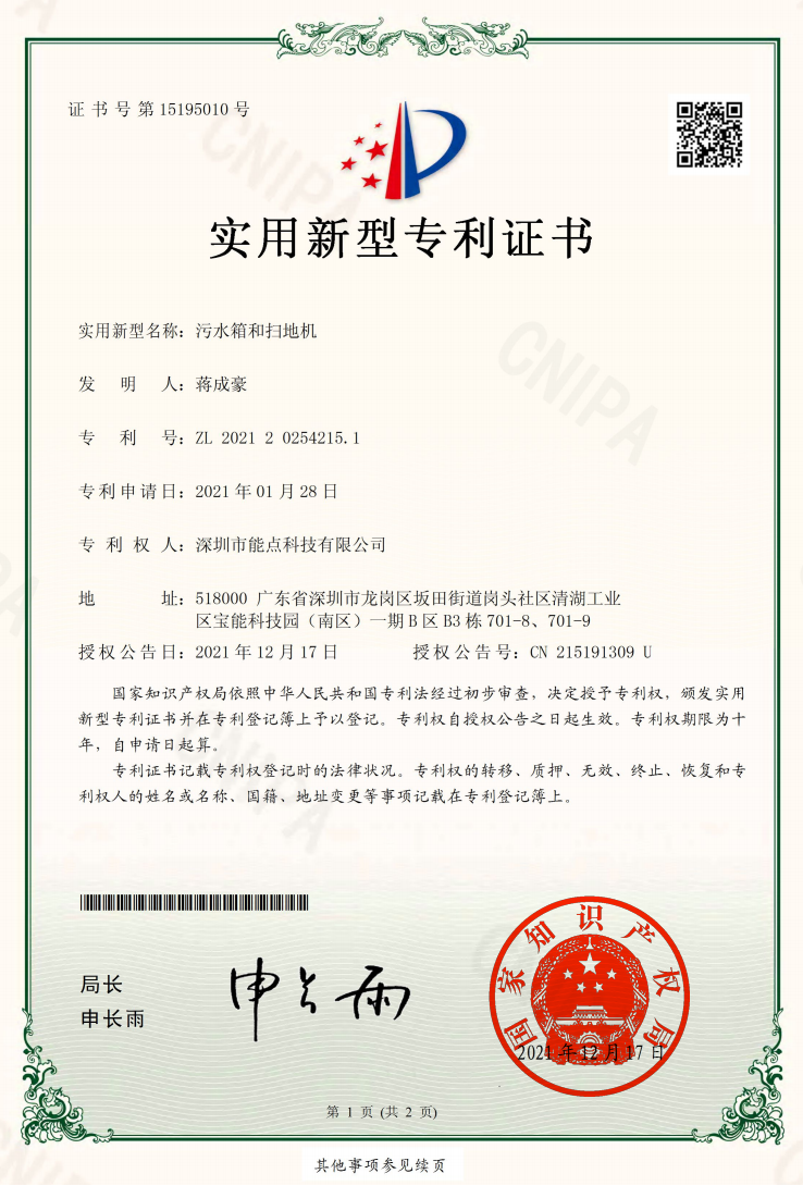 CPA21200206CN污水箱和掃地機(jī)實(shí)用新型專利證書(簽章).png